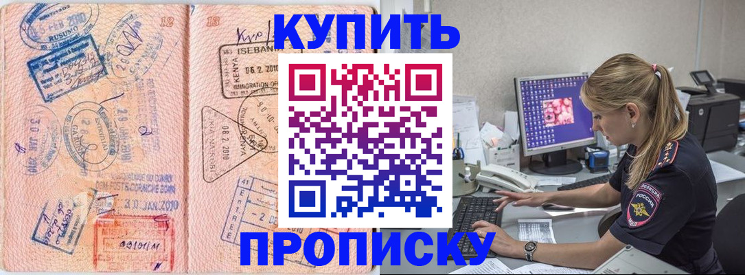 купить прописку в Десногорске